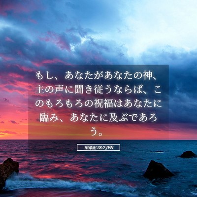 Picture 05 - 申命記 28:2 JPN - もし、あなたがあなたの神、主の声 - Bible Verse Picture
