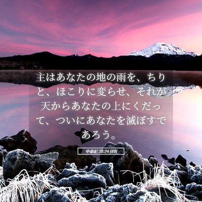 Picture 05 - 申命記 28:24 JPN - 主はあなたの地の雨を、ちりと、ほ - Bible Verse Picture