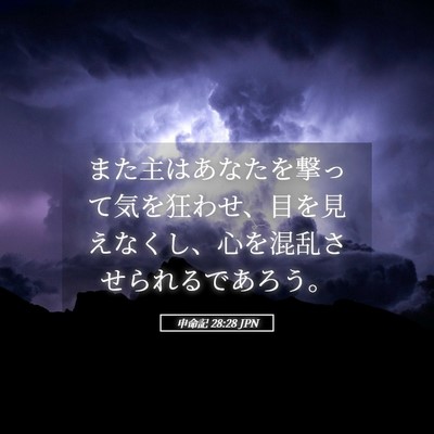 Picture 05 - 申命記 28:28 JPN - また主はあなたを撃って気を狂わせ - Bible Verse Picture