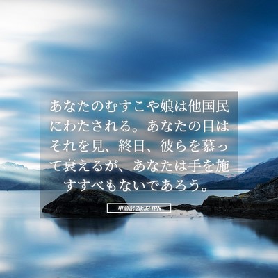 Picture 05 - 申命記 28:32 JPN - あなたのむすこや娘は他国民にわた - Bible Verse Picture