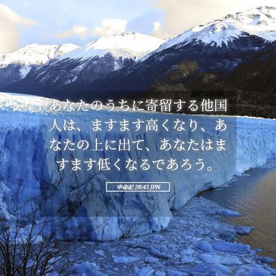 Picture 05 - 申命記 28:43 JPN - あなたのうちに寄留する他国人は、 - Bible Verse Picture