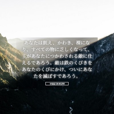 Picture 05 - 申命記 28:48 JPN - あなたは飢え、かわき、裸になり、 - Bible Verse Picture