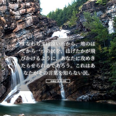 Picture 05 - 申命記 28:49 JPN - すなわち主は遠い所から、地のはて - Bible Verse Picture