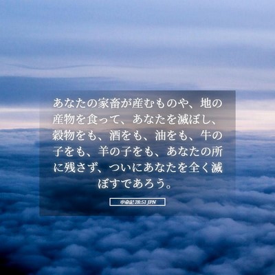 Picture 05 - 申命記 28:51 JPN - あなたの家畜が産むものや、地の産 - Bible Verse Picture