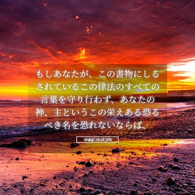 Picture 05 - 申命記 28:58 JPN - もしあなたが、この書物にしるされ - Bible Verse Picture