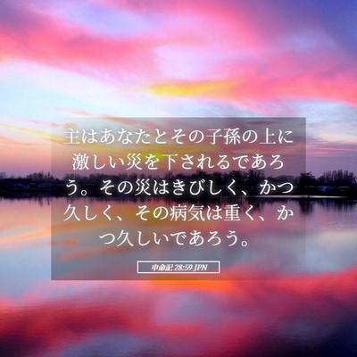 Picture 05 - 申命記 28:59 JPN - 主はあなたとその子孫の上に激しい - Bible Verse Picture