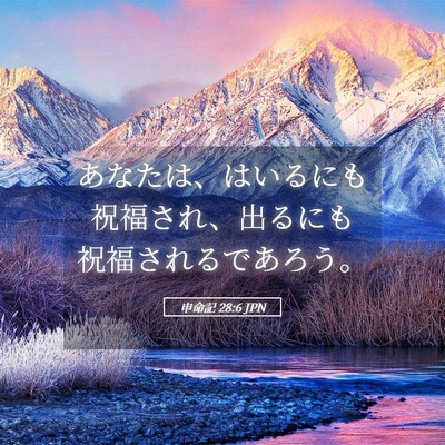 Picture 05 - 申命記 28:6 JPN - あなたは、はいるにも祝福され、出 - Bible Verse Picture