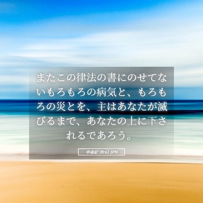 Picture 05 - 申命記 28:61 JPN - またこの律法の書にのせてないもろ - Bible Verse Picture