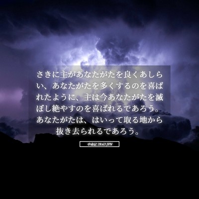 Picture 05 - 申命記 28:63 JPN - さきに主があなたがたを良くあしら - Bible Verse Picture