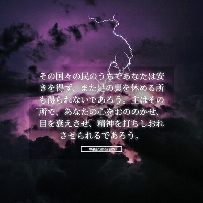 Picture 05 - 申命記 28:65 JPN - その国々の民のうちであなたは安き - Bible Verse Picture
