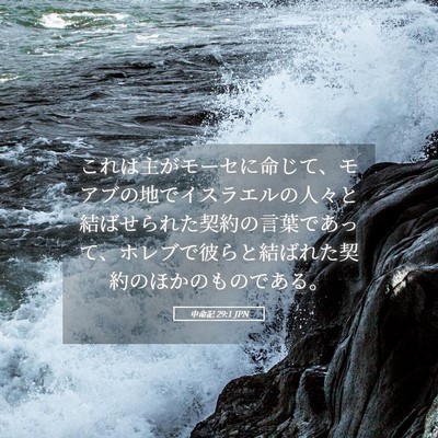Picture 05 - 申命記 29:1 JPN - これは主がモーセに命じて、モアブ - Bible Verse Picture