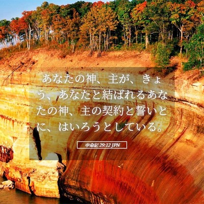 Picture 05 - 申命記 29:12 JPN - あなたの神、主が、きょう、あなた - Bible Verse Picture