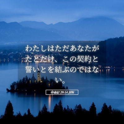 Picture 05 - 申命記 29:14 JPN - わたしはただあなたがたとだけ、こ - Bible Verse Picture