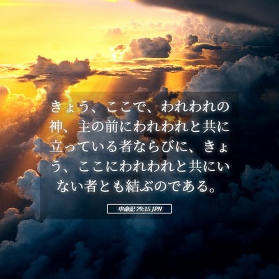 Picture 05 - 申命記 29:15 JPN - きょう、ここで、われわれの神、主 - Bible Verse Picture