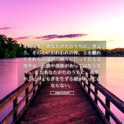 Picture 05 - 申命記 29:18 JPN - それゆえ、あなたがたのうちに、き - Bible Verse Picture