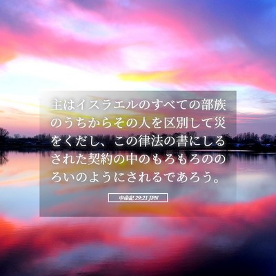 Picture 05 - 申命記 29:21 JPN - 主はイスラエルのすべての部族のう - Bible Verse Picture