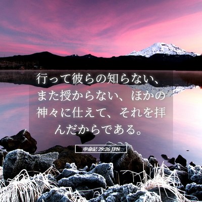Picture 05 - 申命記 29:26 JPN - 行って彼らの知らない、また授から - Bible Verse Picture