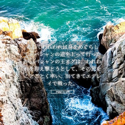 Picture 05 - 申命記 3:1 JPN - そしてわれわれは身をめぐらして、 - Bible Verse Picture