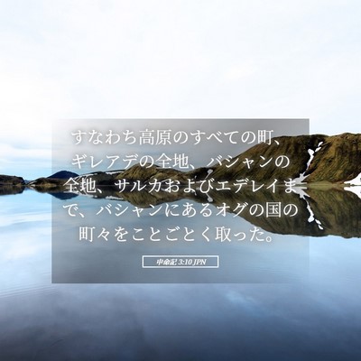 Picture 05 - 申命記 3:10 JPN - すなわち高原のすべての町、ギレア - Bible Verse Picture