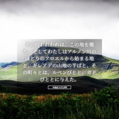 Picture 05 - 申命記 3:12 JPN - その時われわれは、この地を獲た。 - Bible Verse Picture