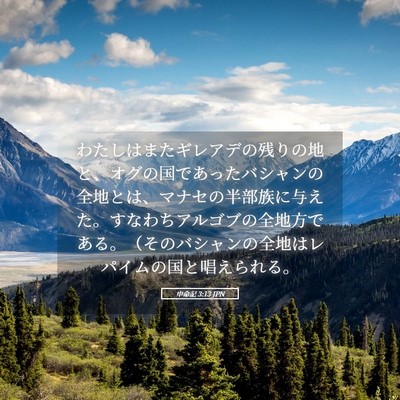 Picture 05 - 申命記 3:13 JPN - わたしはまたギレアデの残りの地と - Bible Verse Picture
