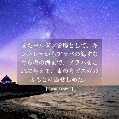 Picture 05 - 申命記 3:17 JPN - またヨルダンを境として、キンネレ - Bible Verse Picture