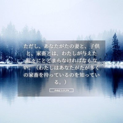 Picture 05 - 申命記 3:19 JPN - ただし、あなたがたの妻と、子供と - Bible Verse Picture