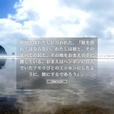Picture 05 - 申命記 3:2 JPN - 時に主はわたしに言われた、『彼を - Bible Verse Picture