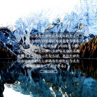 Picture 05 - 申命記 3:20 JPN - 主がすでにあなたがたに与えられた - Bible Verse Picture