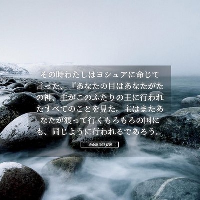 Picture 05 - 申命記 3:21 JPN - その時わたしはヨシュアに命じて言 - Bible Verse Picture