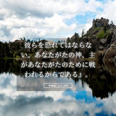 Picture 05 - 申命記 3:22 JPN - 彼らを恐れてはならない。あなたが - Bible Verse Picture