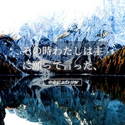 Picture 05 - 申命記 3:23 JPN - その時わたしは主に願って言った、 - Bible Verse Picture