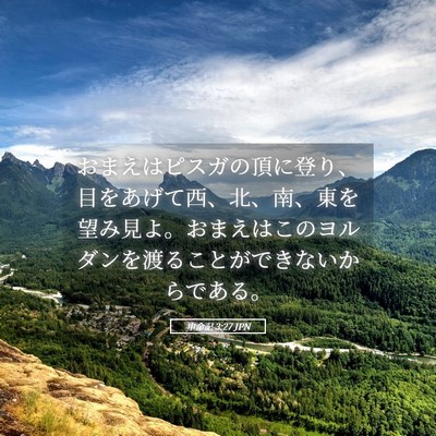 Picture 05 - 申命記 3:27 JPN - おまえはピスガの頂に登り、目をあ - Bible Verse Picture