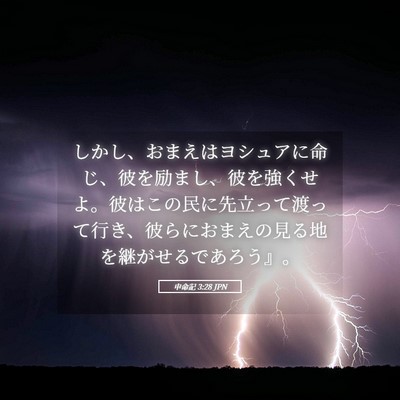 Picture 05 - 申命記 3:28 JPN - しかし、おまえはヨシュアに命じ、 - Bible Verse Picture