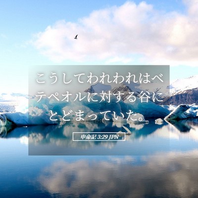 Picture 05 - 申命記 3:29 JPN - こうしてわれわれはベテペオルに対 - Bible Verse Picture