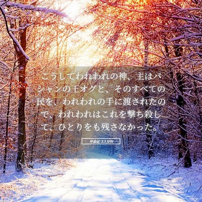 Picture 05 - 申命記 3:3 JPN - こうしてわれわれの神、主はバシャ - Bible Verse Picture