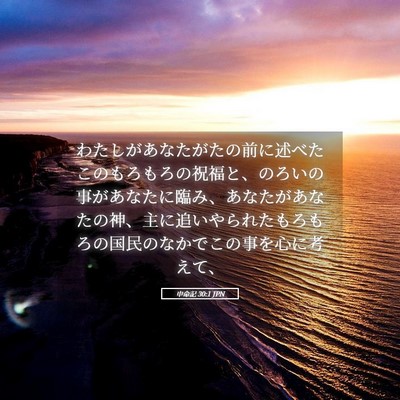 Picture 05 - 申命記 30:1 JPN - わたしがあなたがたの前に述べたこ - Bible Verse Picture