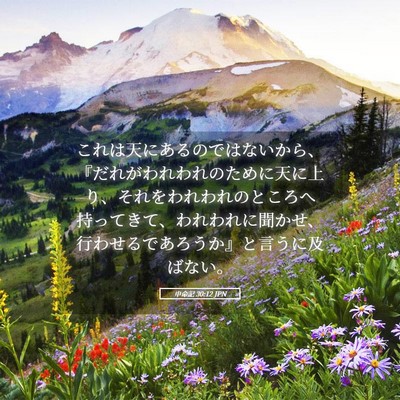 Picture 05 - 申命記 30:12 JPN - これは天にあるのではないから、『 - Bible Verse Picture