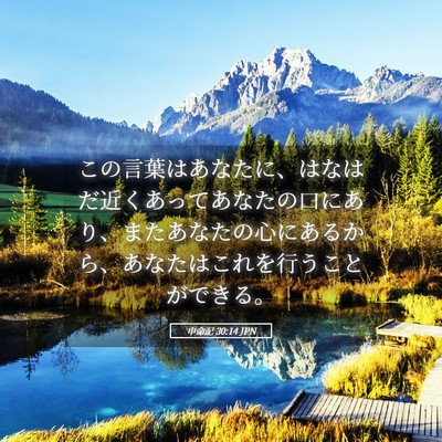 Picture 05 - 申命記 30:14 JPN - この言葉はあなたに、はなはだ近く - Bible Verse Picture
