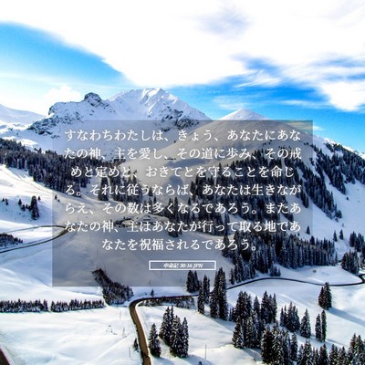 Picture 05 - 申命記 30:16 JPN - すなわちわたしは、きょう、あなた - Bible Verse Picture