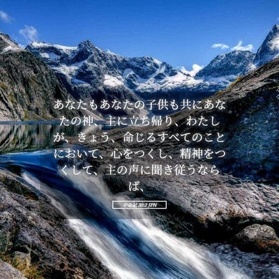 Picture 05 - 申命記 30:2 JPN - あなたもあなたの子供も共にあなた - Bible Verse Picture