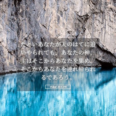 Picture 05 - 申命記 30:4 JPN - たといあなたが天のはてに追いやら - Bible Verse Picture