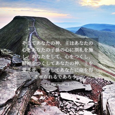 Picture 05 - 申命記 30:6 JPN - そしてあなたの神、主はあなたの心 - Bible Verse Picture