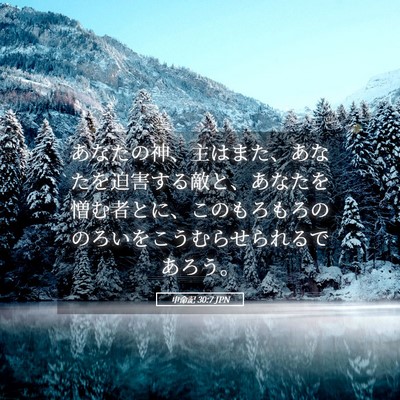 Picture 05 - 申命記 30:7 JPN - あなたの神、主はまた、あなたを迫 - Bible Verse Picture
