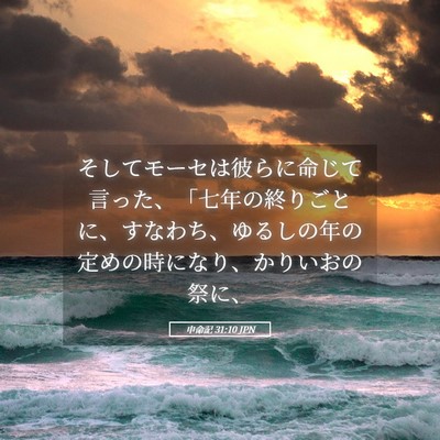 Picture 05 - 申命記 31:10 JPN - そしてモーセは彼らに命じて言った - Bible Verse Picture