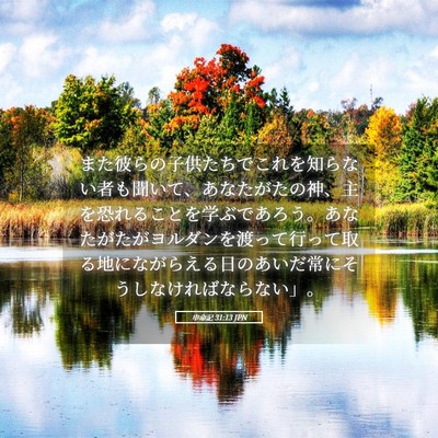 Picture 05 - 申命記 31:13 JPN - また彼らの子供たちでこれを知らな - Bible Verse Picture