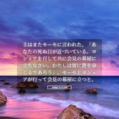 Picture 05 - 申命記 31:14 JPN - 主はまたモーセに言われた、「あな - Bible Verse Picture
