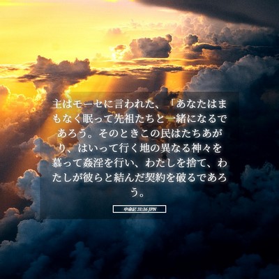 Picture 05 - 申命記 31:16 JPN - 主はモーセに言われた、「あなたは - Bible Verse Picture