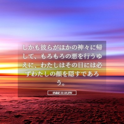 Picture 05 - 申命記 31:18 JPN - しかも彼らがほかの神々に帰して、 - Bible Verse Picture