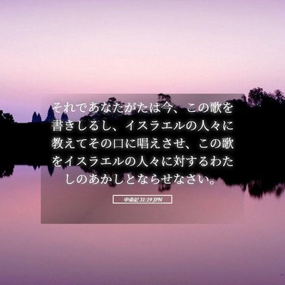 Picture 05 - 申命記 31:19 JPN - それであなたがたは今、この歌を書 - Bible Verse Picture